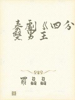 泰剧《四分钟》双男主