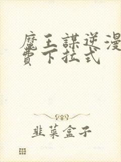 魔王谋逆漫画免费下拉式