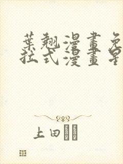 叶翘漫画免费下拉式漫画星球