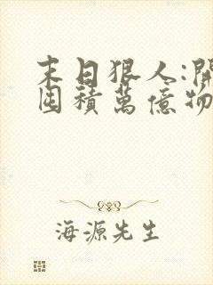 末日狠人:开局囤积万亿物资小说全部章节封面