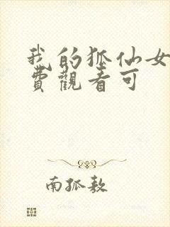 我的狐仙女友免费观看可