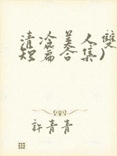 清冷美人双性(短篇合集)