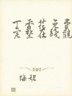 丁香花免费高清完整在线观