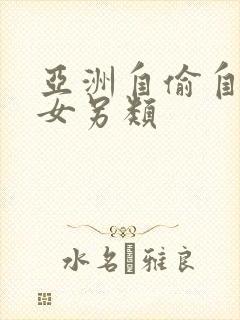 亚洲自偷自拍熟女另类封面