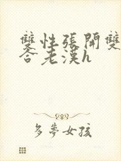 双性张开双腿迎合老汉h封面