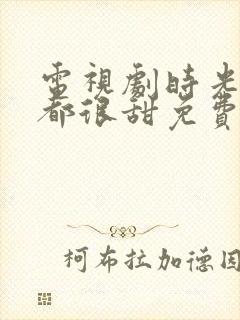 电视剧时光与你都很甜免费观看全集