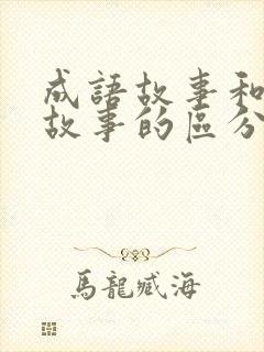 成语故事和寓言故事的区分