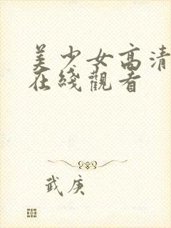 美少女高清免费在线观看