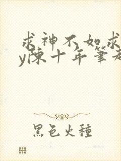 求神不如求我by陈十年笔趣阁