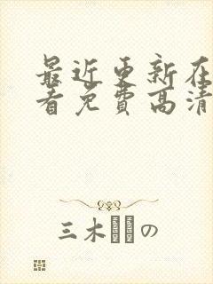 最近更新在线观看免费高清电视剧