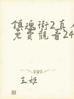 镇魂街2真人版免费观看24集