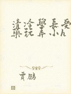 清冷学长受被下药玩弄小h