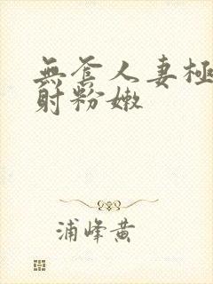 无套人妻极品内射粉嫩