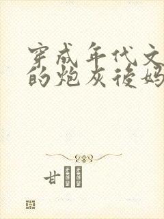 穿成年代文男主的炮灰后妈免费阅读