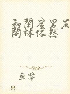 和闺蜜男友笔趣阁林依然封面