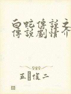 白蛇传说之天乩传说剧情介绍