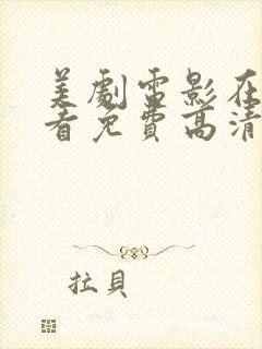 美剧电影在线观看免费高清