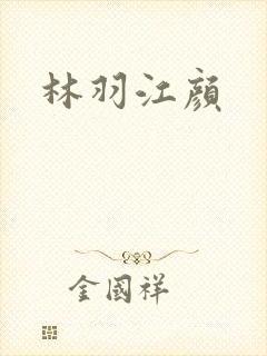 林羽江颜