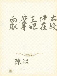 向魔王伊布罗贾献身吧在线观看