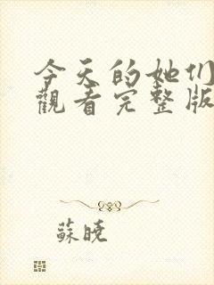 今天的她们免费观看完整版在线全集