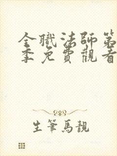 全职法师第11季免费观看高清