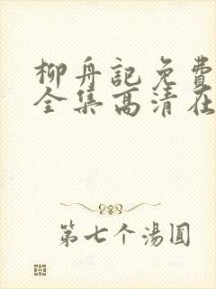 柳舟记免费观看全集高清在线播放