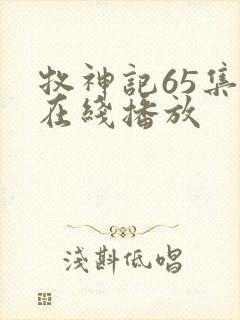 牧神记65集全在线播放