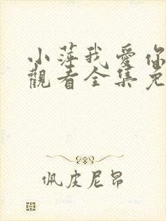 小萍我爱你在线观看全集免费播放