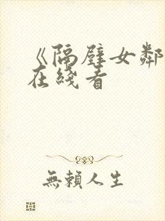 《隔壁女邻居》在线看