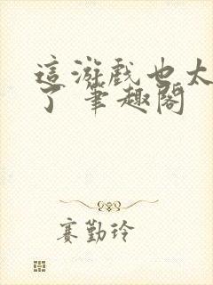 这游戏也太真实了 笔趣阁