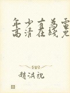 年少有为电视剧高清在线免费观看封面