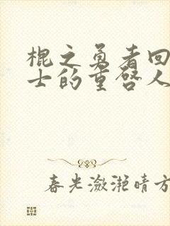 棍之勇者回复术士的重启人生第一季