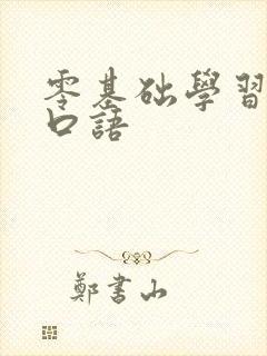 零基础学习日语口语