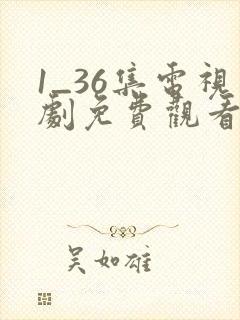 1_36集电视剧免费观看归路