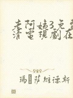 老阿姨3免费高清电视剧在线封面