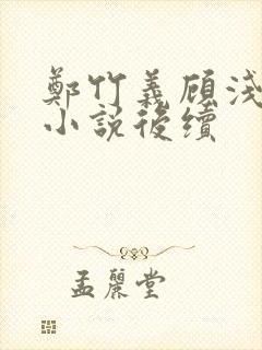 郑竹义顾浅浅的小说后续