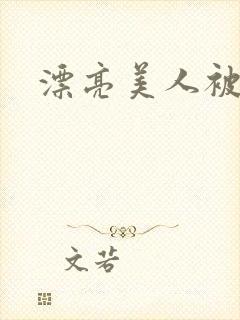 漂亮美人被疯批