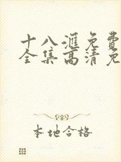 十八汇免费观看全集高清免费看到