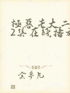 极恶老大二季12集在线播放封面