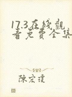 17.3在线观看免费全集电视剧爱分享
