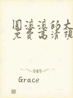 圆滚滚的大扔子免费高清视频观看