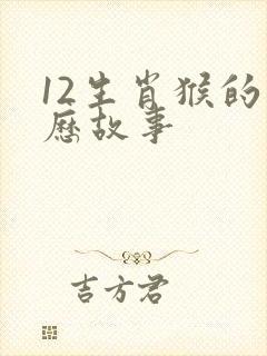 12生肖猴的来历故事