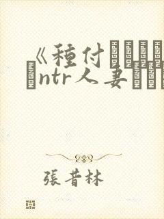 《种付おじさんとntr人妻セックスth封面