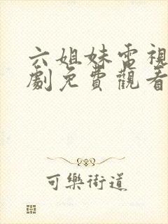 六姐妹电视连续剧免费观看