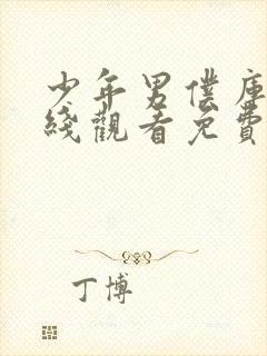 少年男仆库洛在线观看免费全集