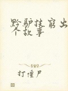 黔驴技穷出自哪个故事