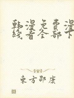 韩漫免费漫画在线看全部下拉式