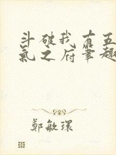 斗破我有五座纳气之府笔趣阁封面