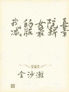 我的女院长无删减版最新章节更新内容