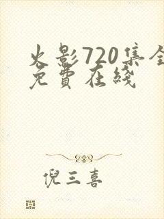 火影720集全免费在线封面